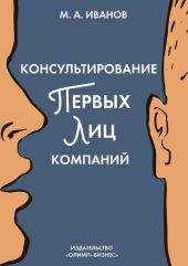 Консультирование первых лиц компаний. Клиентцентрированный подход