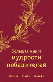 Большая книга мудрости победителей