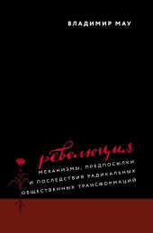 Революция. Механизмы, предпосылки и последствия радикальных общественных трансформаций