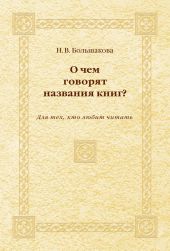 О чем говорят названия книг? Для тех, кто любит читать