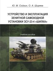 Устройство и эксплуатация зенитной самоходной установки ЗСУ-23-4 «Шилка»