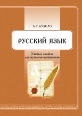 Русский язык. Учебное пособие для студентов-математиков