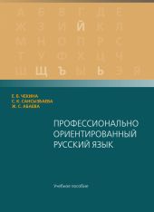 Профессионaльно ориентировaнный русский язык