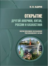 Открытие другой Америки, Китая, России и Казахстана. Научно-популярное исследование благонамеренного автора