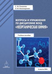 Вопросы и упражнения по дисциплине ВОУД «Неорганическая химия»