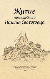 Житие преподобного Паисия Святогорца