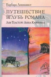 Путешествие вглубь романа. Лев Толстой: Анна Каренина