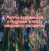 Мечты художников о будущем в эпоху «мирового расцвета»