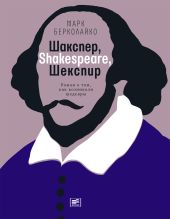 Шакспер, Shakespeare, Шекспир: Роман о том, как возникали шедевры