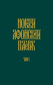Новый Афонский патерик. Том I. Жизнеописания