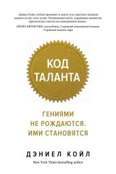 Код таланта. Гениями не рождаются. Ими становятся