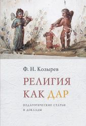 Религия как дар. Педагогические статьи и доклады