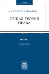 Общая теория права. Учебник