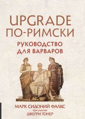 UPGRADE по-римски. Руководство для варваров