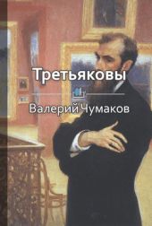 Третьяковы. Русский лен и русское искусство