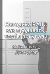 Краткое содержание «Методика RAIN: как продавать, чтобы покупали»