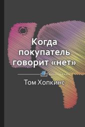 Краткое содержание «Когда покупатель говорит „нет“»