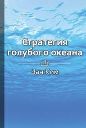 Краткое содержание «Стратегия голубого океана. Как найти или создать рынок, свободный от других игроков»