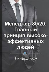 Краткое содержание «Менеджер 80/20. Главный принцип высокоэффективных людей»