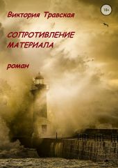 Сопротивление материала