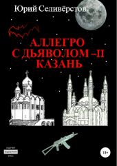 Аллегро с Дьяволом – II. Казань