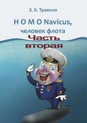 HOMO Navicus, человек флота. Часть вторая