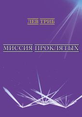 Миссия Проклятых (сборник)