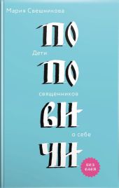 Поповичи. Дети священников о себе