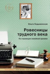 Ровесницы трудного века: Страницы семейной хроники