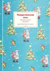 Рождественская ночь. Рассказы и стихи для детей