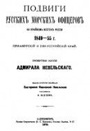 Подвиги русских морских офицеров на крайнем востоке России 1849-55 гг. Приамурский и Приуссурийский край