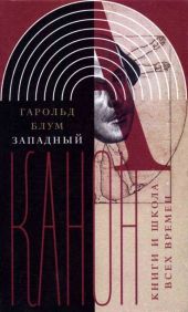 Западный канон(Книги и школа всех времен)