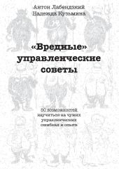 «Вредные» управленческие советы
