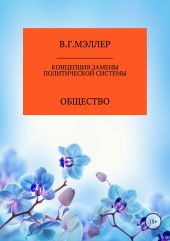 Концепция замены политической системы