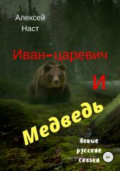 Иван-царевич и Медведь