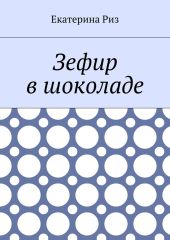 Зефир в шоколаде