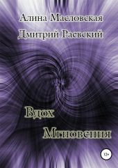 Вдох Мгновения