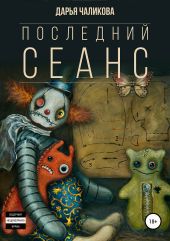 Последний сеанс