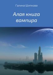 Алая книга вампира