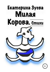 Милая Корова. Стихи