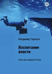 Воспитание власти. Книга для лидеров России