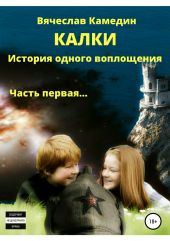 Калки. История одного воплощения. Часть первая