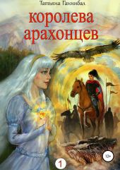 Королева арахонцев. Книга первая