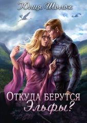 Откуда берутся эльфы