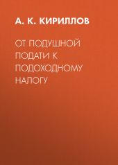 От подушной подати к подоходному налогу