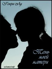 Тень моей матери (ЛЛ)