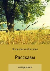 Рассказы-созерцания