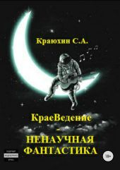 КраеВедение – Ненаучная фантастика