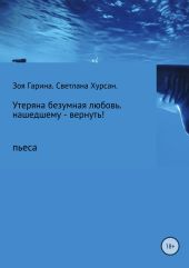 Утеряна безумная любовь. Нашедшему – вернуть!