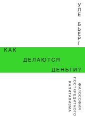 Как делаются деньги? Философия посткредитного капитализма